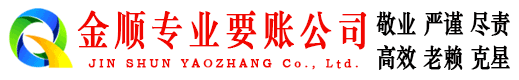 安吉金顺追账公司